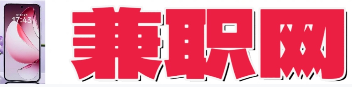 手机兼职平台-兼职网